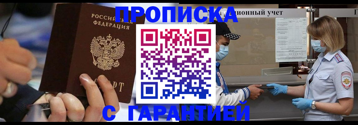 прописка 2025 в Советском