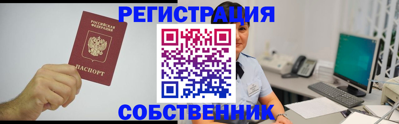 временная регистрация собственник в Советском