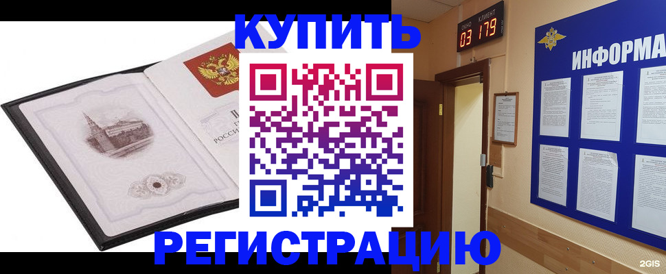 купить прописку в Советском