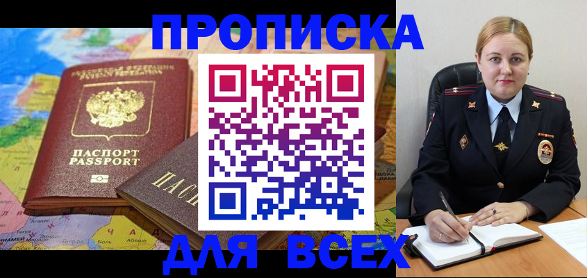 прописка в Советском