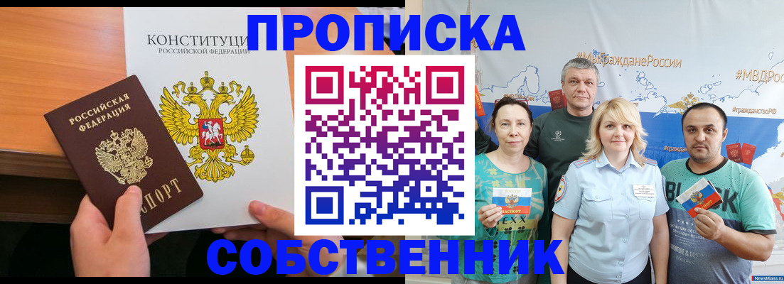 прописка 2025 в Советском