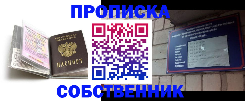купить прописку в Советском